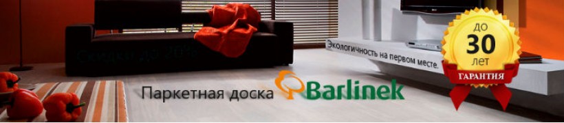 Паркетная доска Barlinek